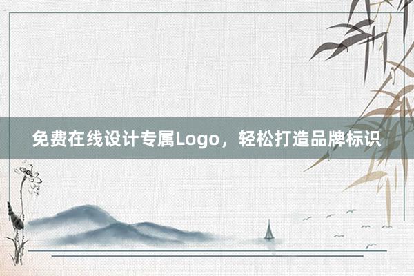 免费在线设计专属Logo，轻松打造品牌标识